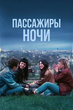Пассажиры ночи — постер