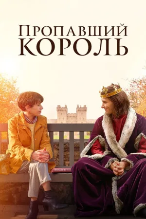 Пропавший король — постер