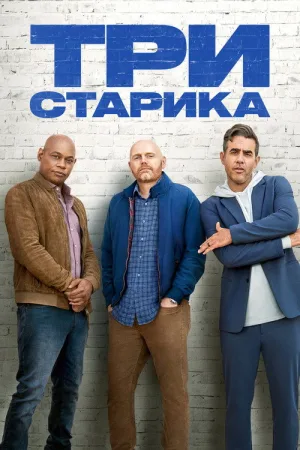 Три старика — постер