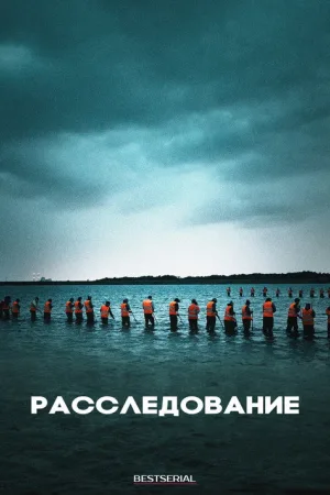 Расследование — постер