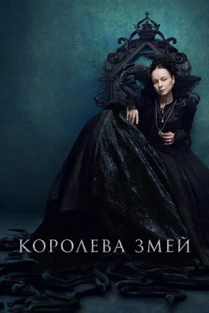 Королева змей — постер