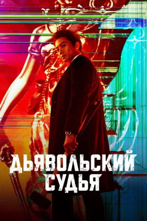 Дьявольский судья — постер