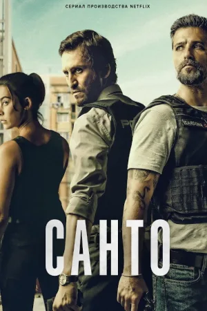 Санто — постер