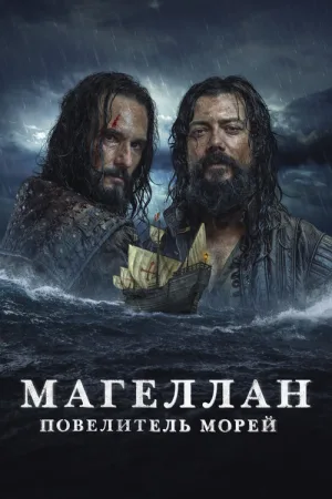 Магеллан. Повелитель морей — постер