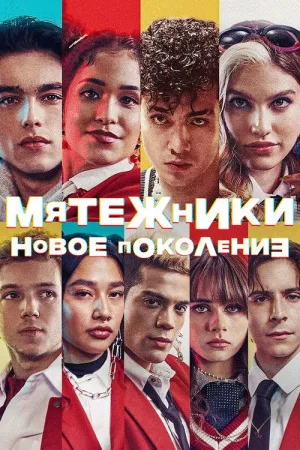Мятежники: новое поколение — постер