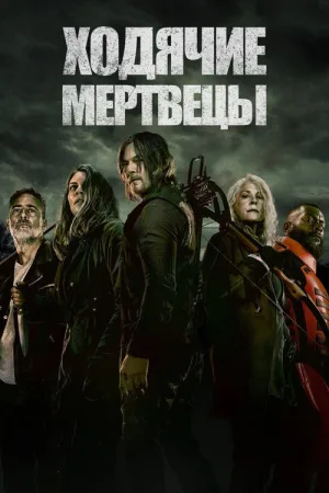 Ходячие мертвецы — постер
