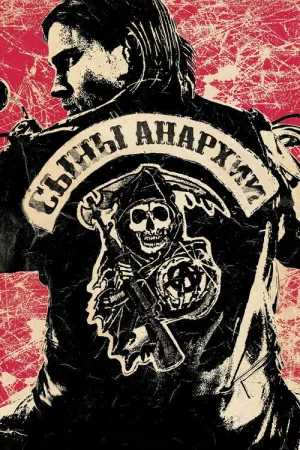 Сыны анархии — постер