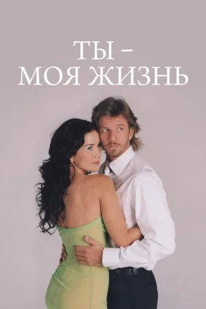 Ты – моя жизнь — постер