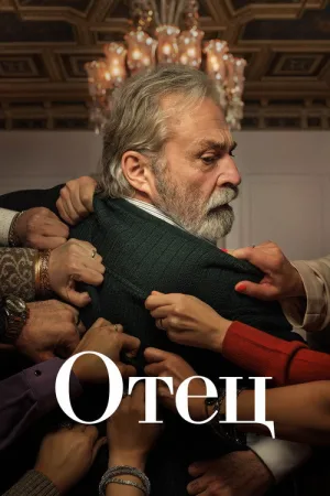 Отец — постер