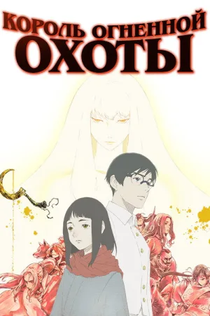 Король огненной охоты — постер