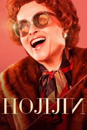 Нолли — постер