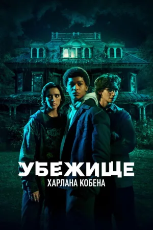 Убежище Харлана Кобена — постер