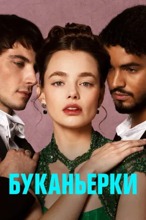 Буканьерки — постер