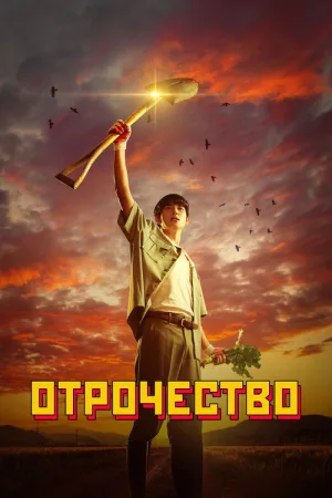 Отрочество — постер