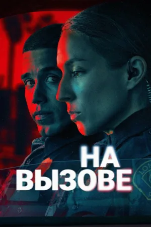 На вызове — постер