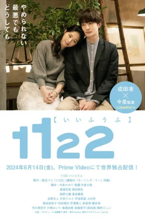 1122 いいふうふ — постер