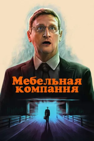 Мебельная компания — постер