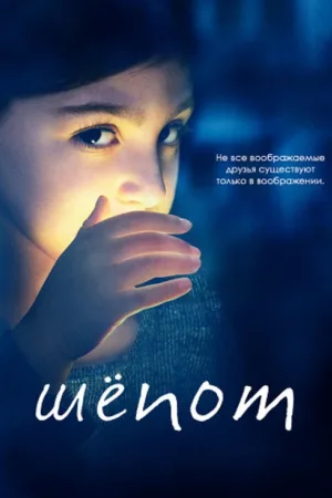 Шёпот — постер