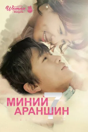 Убей меня, исцели меня — постер