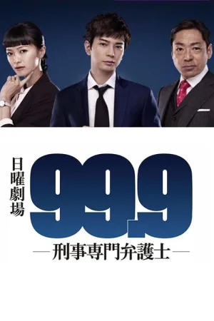99.9 -刑事専門弁護士- — постер