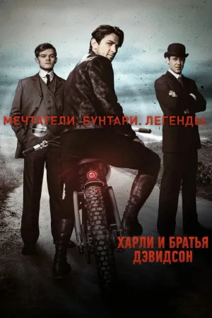 Харли и братья Дэвидсон — постер