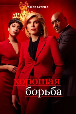 Хорошая борьба — постер