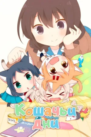 Кошачьи дни — постер