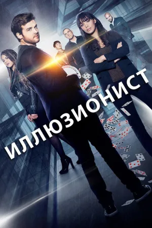 Иллюзионист — постер