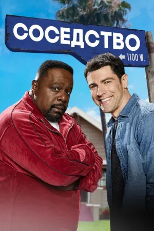 Соседство — постер