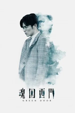 魂囚西門 — постер