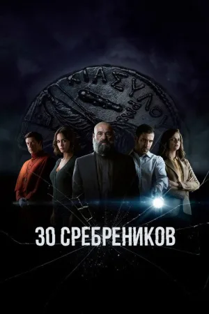 30 сребреников — постер