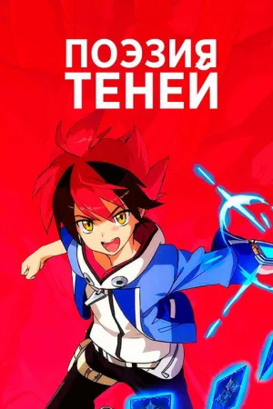 Поэзия теней — постер