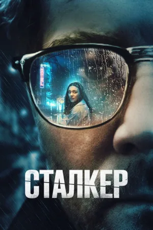 Сталкер — постер