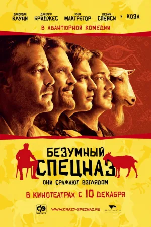 Безумный спецназ — постер