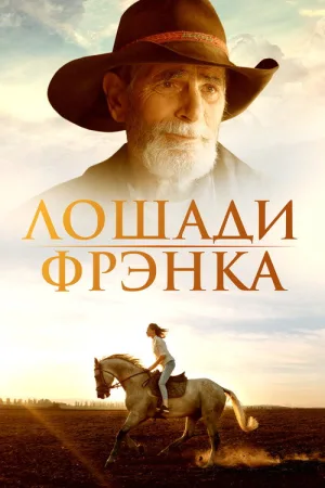 Лошади Фрэнка — постер