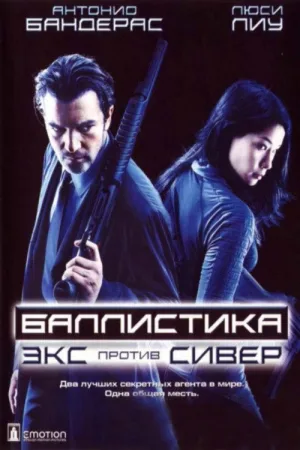 Баллистика: Экс против Сивер — постер