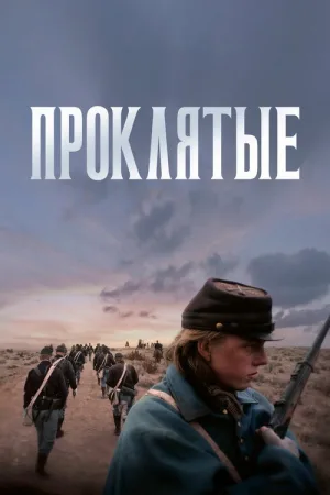 Проклятые — постер