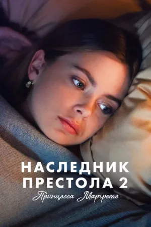 Наследник престола 2: Принцесса Маргрете — постер