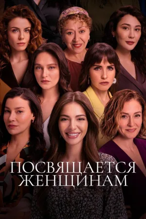 Посвящается женщинам — постер