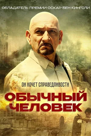 Обычный человек — постер