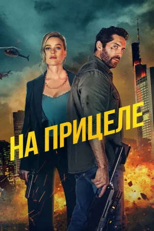 На прицеле — постер