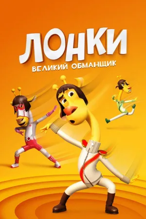 Лонки – великий обманщик — постер