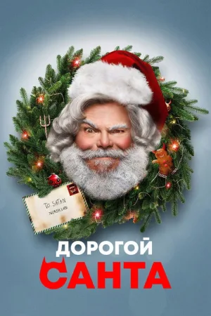 Дорогой Санта — постер