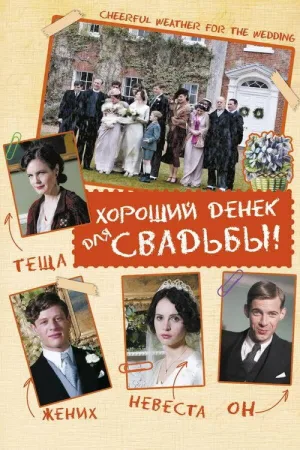 Хороший денек для свадьбы — постер