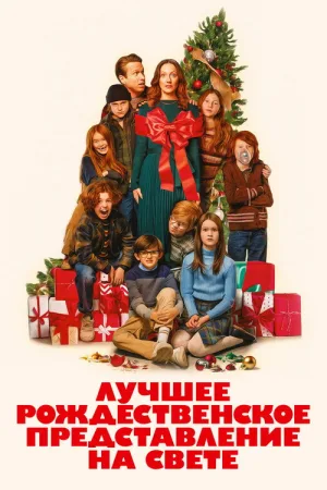 Лучшее рождественское представление на свете — постер