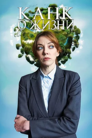 Канк о жизни — постер
