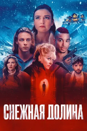 Снежная долина — постер