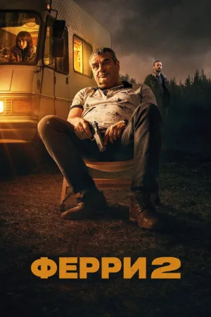 Ферри 2 — постер