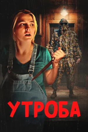 Утроба — постер