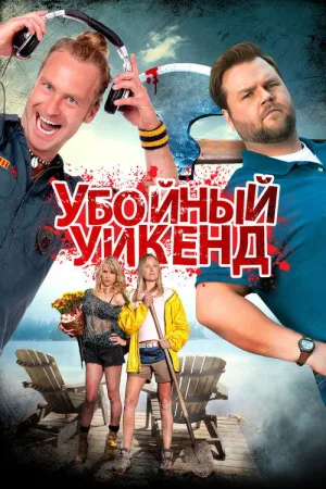 Убойный уикенд — постер